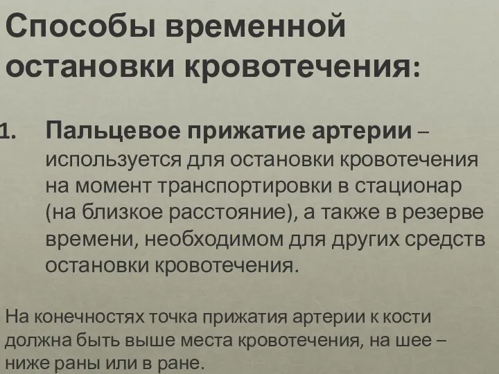 Способы временной остановки кровотечения: Пальцевое прижатие артерии – используется для остановки кровотечения