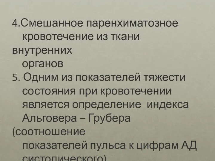 4.Смешанное паренхиматозное кровотечение из ткани внутренних органов 5. Одним из показателей тяжести