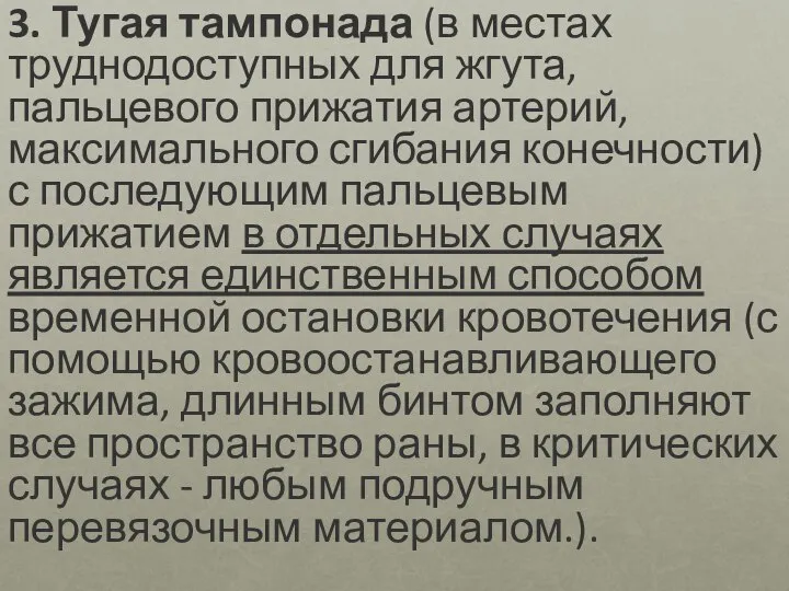 3. Тугая тампонада (в местах труднодоступных для жгута, пальцевого прижатия артерий, максимального