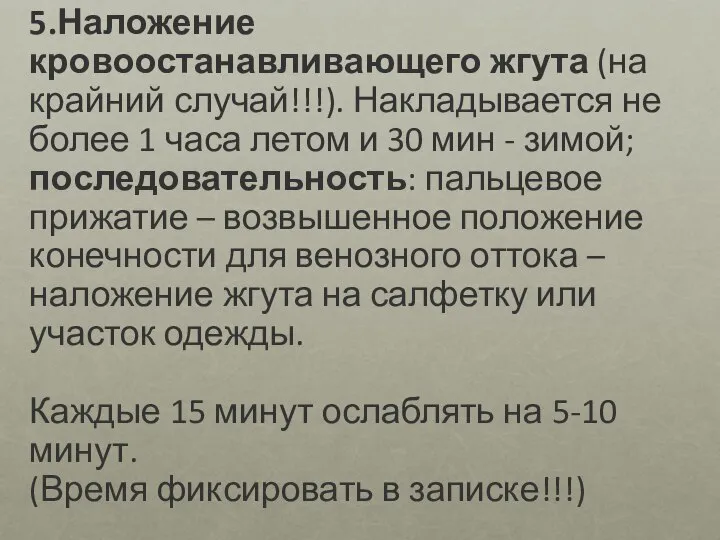 5.Наложение кровоостанавливающего жгута (на крайний случай!!!). Накладывается не более 1 часа летом