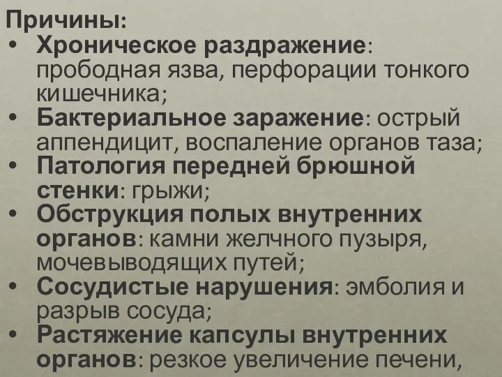 Причины: Хроническое раздражение: прободная язва, перфорации тонкого кишечника; Бактериальное заражение: острый аппендицит,