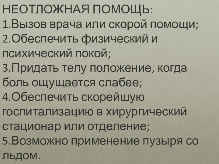 НЕОТЛОЖНАЯ ПОМОЩЬ: 1.Вызов врача или скорой помощи; 2.Обеспечить физический и психический покой;