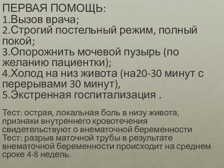 ПЕРВАЯ ПОМОЩЬ: 1.Вызов врача; 2.Строгий постельный режим, полный покой; 3.Опорожнить мочевой пузырь