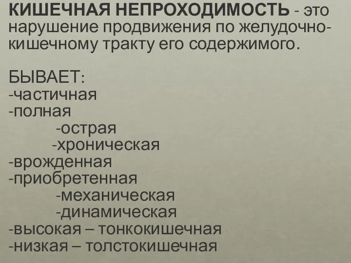 КИШЕЧНАЯ НЕПРОХОДИМОСТЬ - это нарушение продвижения по желудочно-кишечному тракту его содержимого. БЫВАЕТ: