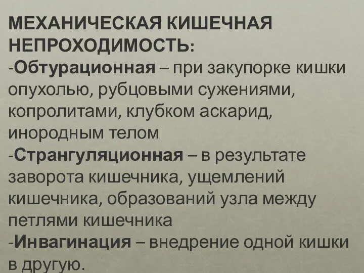 МЕХАНИЧЕСКАЯ КИШЕЧНАЯ НЕПРОХОДИМОСТЬ: -Обтурационная – при закупорке кишки опухолью, рубцовыми сужениями, копролитами,