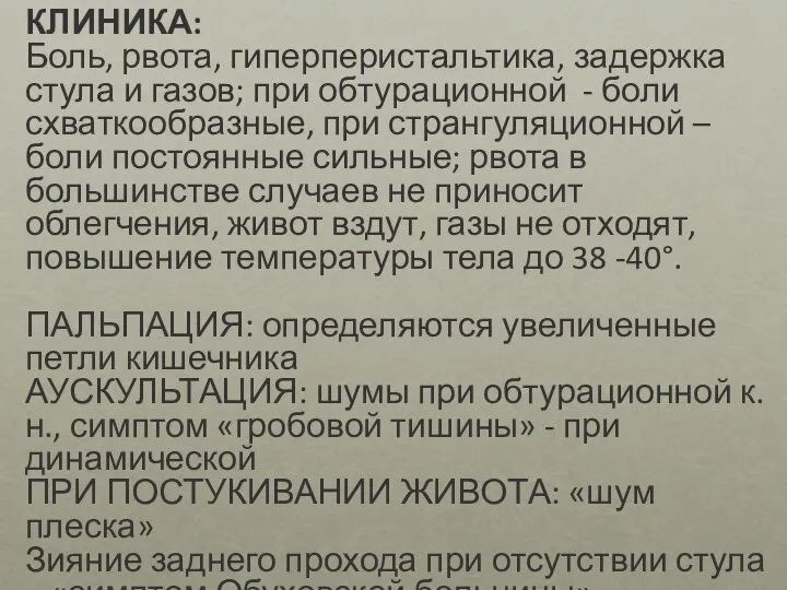 КЛИНИКА: Боль, рвота, гиперперистальтика, задержка стула и газов; при обтурационной - боли