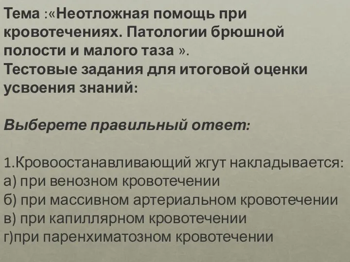 Тема :«Неотложная помощь при кровотечениях. Патологии брюшной полости и малого таза ».