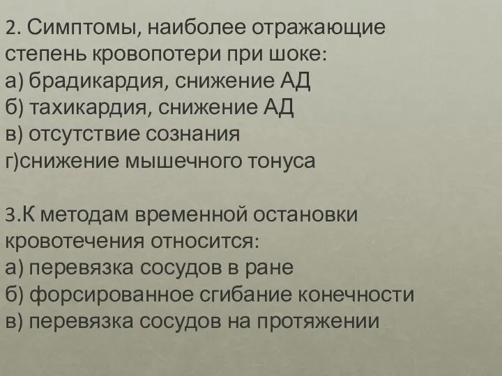 2. Симптомы, наиболее отражающие степень кровопотери при шоке: а) брадикардия, снижение АД