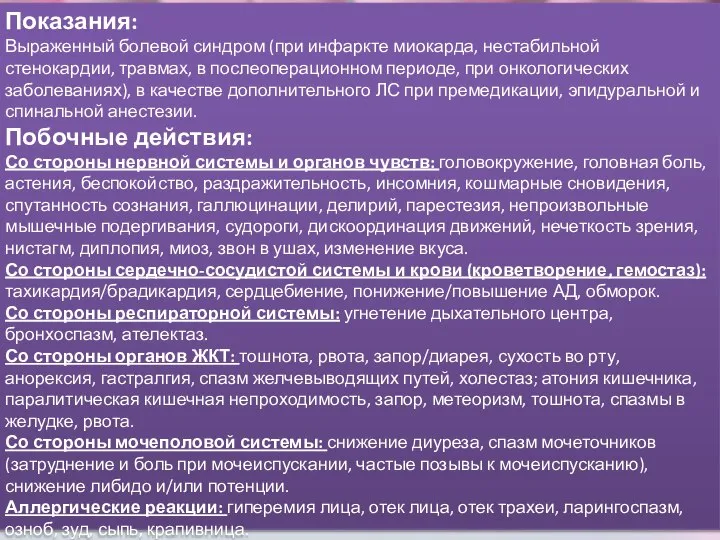 Показания: Выраженный болевой синдром (при инфаркте миокарда, нестабильной стенокардии, травмах, в послеоперационном