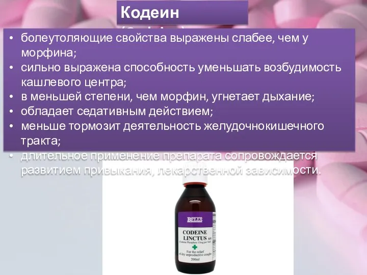 Кодеин (Codeine) болеутоляющие свойства выражены слабее, чем у морфина; сильно выражена способность