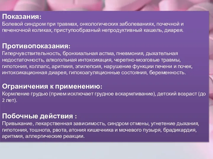 Показания: Болевой синдром при травмах, онкологических заболеваниях, почечной и печеночной коликах, приступообразный