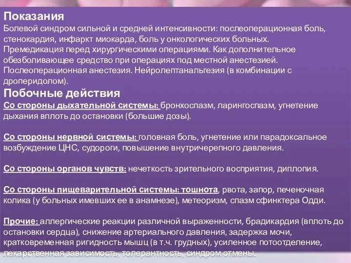 Показания Болевой синдром сильной и средней интенсивности: послеоперационная боль, стенокардия, инфаркт миокарда,