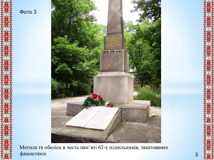 3 Фото 3 Могила та обеліск в честь пам’яті 62-х підпільників, закатованих фашистами