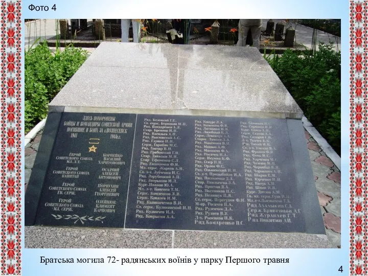 4 Фото 4 Братська могила 72- радянських воїнів у парку Першого травня