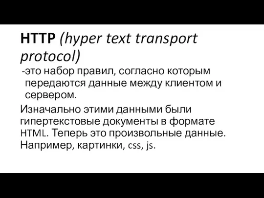HTTP (hyper text transport protocol) это набор правил, согласно которым передаются данные