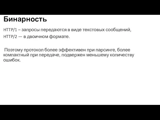 Бинарность HTTP/1 – запросы передаются в виде текстовых сообщений, HTTP/2 — в