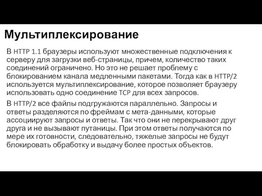 Мультиплексирование В HTTP 1.1 браузеры используют множественные подключения к серверу для загрузки