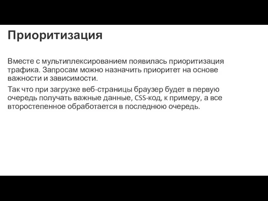 Приоритизация Вместе с мультиплексированием появилась приоритизация трафика. Запросам можно назначить приоритет на