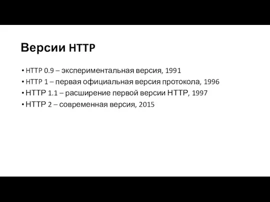 Версии HTTP HTTP 0.9 – экспериментальная версия, 1991 HTTP 1 – первая