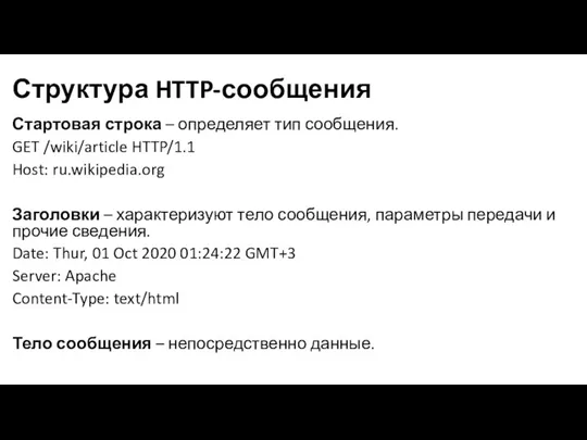Структура HTTP-сообщения Стартовая строка – определяет тип сообщения. GET /wiki/article HTTP/1.1 Host: