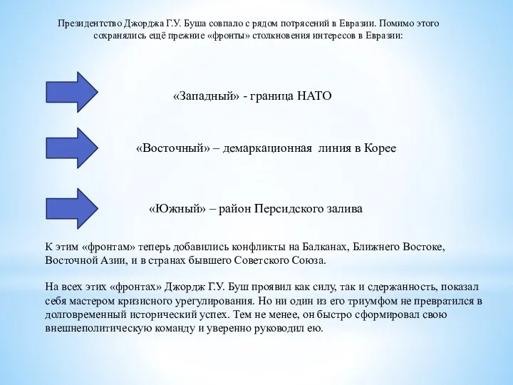 К этим «фронтам» теперь добавились конфликты на Балканах, Ближнего Востоке, Восточной Азии,