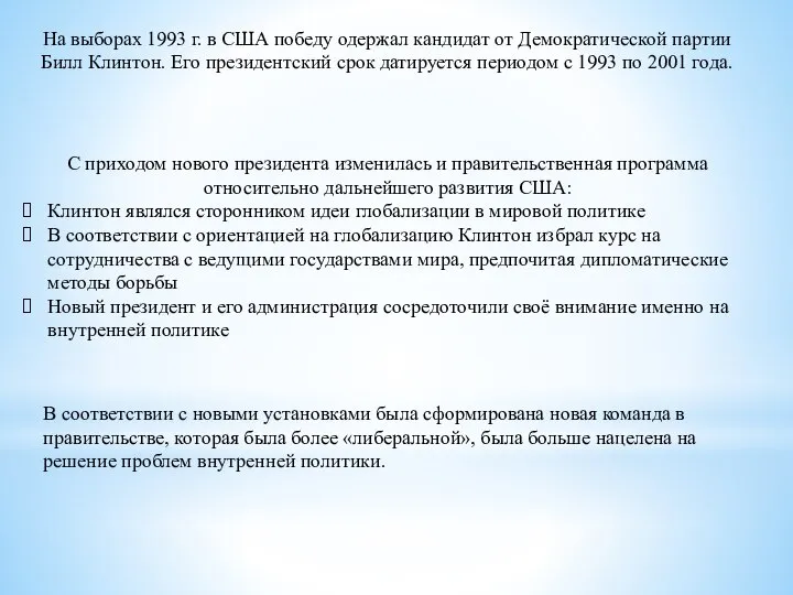 На выборах 1993 г. в США победу одержал кандидат от Демократической партии