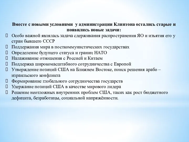 Вместе с новыми условиями у администрации Клинтона остались старые и появились новые