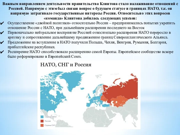 Важным направлением деятельности правительства Клинтона стало налаживание отношений с Россией. Напрямую с