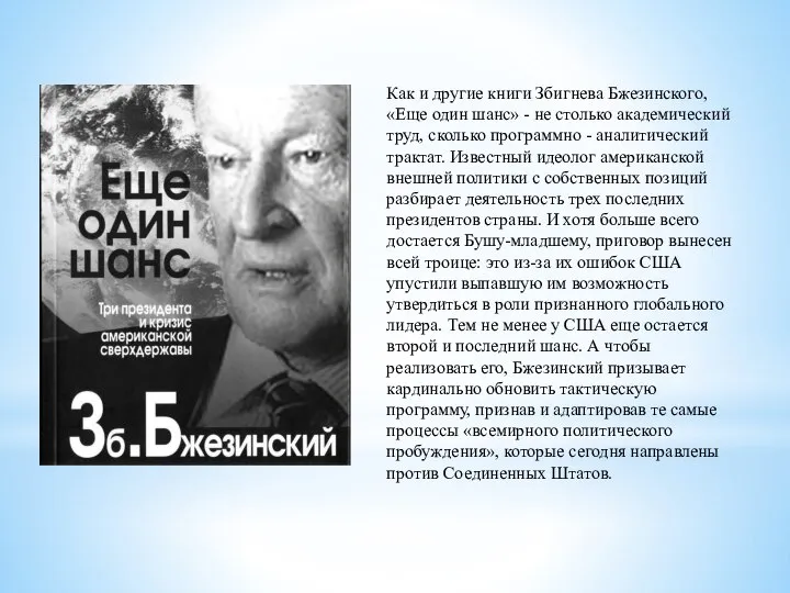 Как и другие книги Збигнева Бжезинского, «Еще один шанс» - не столько