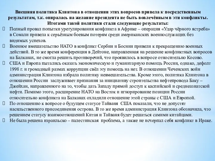 Внешняя политика Клинтона в отношении этих вопросов привела к посредственным результатам, т.к.