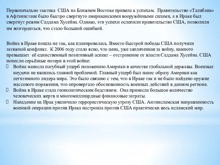 Война в Ираке пошла не так, как планировалась. Вместо быстрой победы США