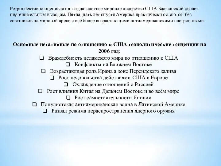 Ретроспективно оценивая пятнадцатилетнее мировое лидерство США Бжезинский делает неутешительным выводам. Пятнадцать лет