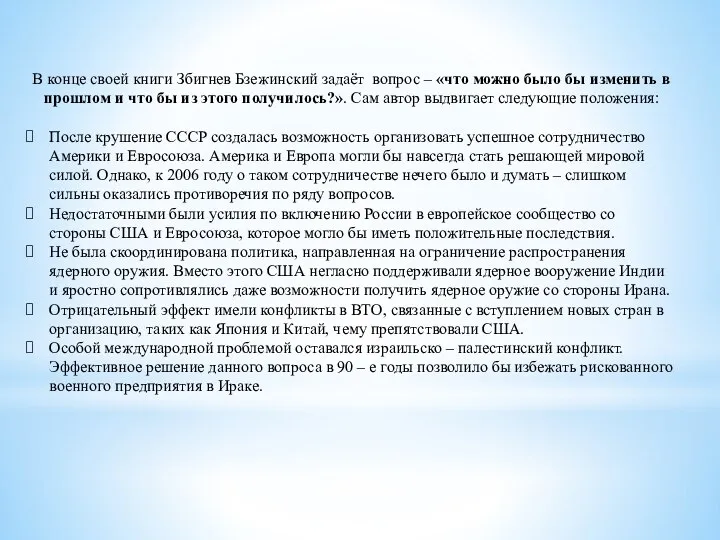 В конце своей книги Збигнев Бзежинский задаёт вопрос – «что можно было