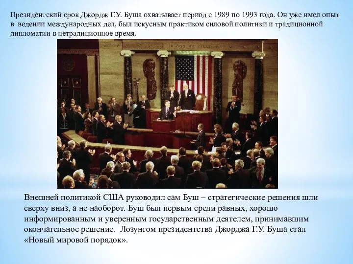 Президентский срок Джордж Г.У. Буша охватывает период с 1989 по 1993 года.