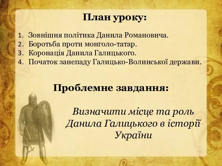 Проблемне завдання: Визначити місце та роль Данила Галицького в історії України План