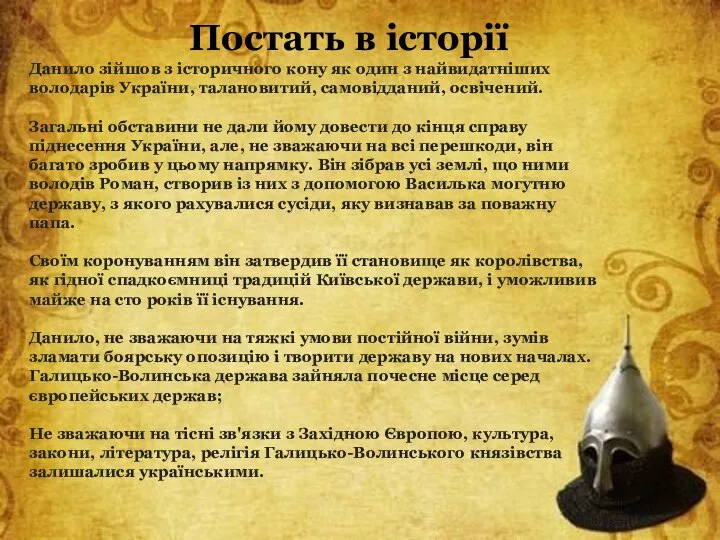 Постать в історії Данило зійшов з історичного кону як один з найвидатніших