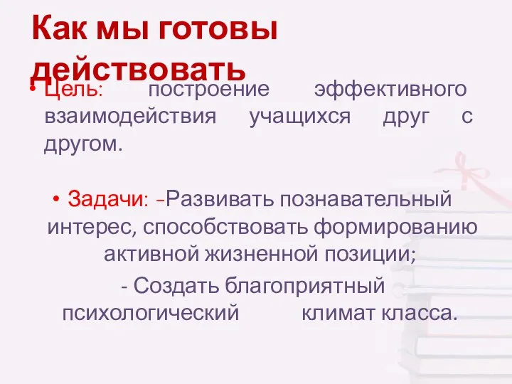 Как мы готовы действовать Цель: построение эффективного взаимодействия учащихся друг с другом.