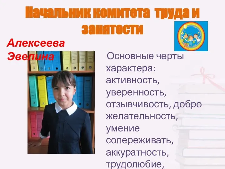 Начальник комитета труда и занятости Основные черты характера: активность, уверенность, отзывчивость, доброжелательность,