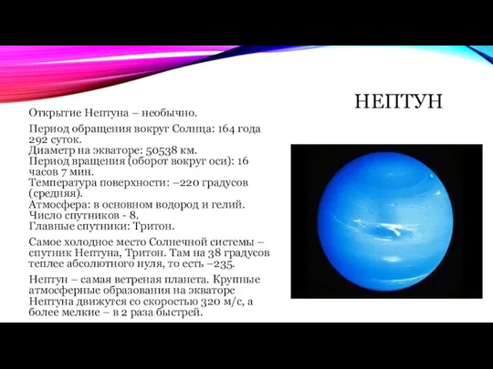 НЕПТУН Открытие Нептуна – необычно. Период обращения вокруг Солнца: 164 года 292
