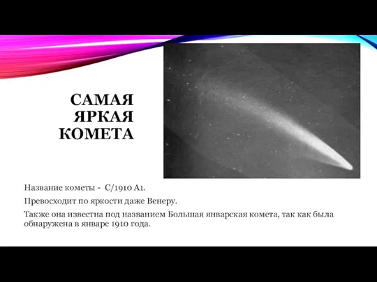 САМАЯ ЯРКАЯ КОМЕТА Название кометы - С/1910 A1. Превосходит по яркости даже