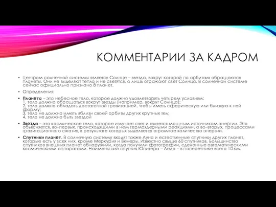 КОММЕНТАРИИ ЗА КАДРОМ Центром солнечной системы является Солнце – звезда, вокруг которой