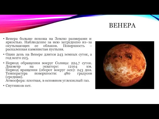 ВЕНЕРА Венера больше похожа на Землю размерами и яркостью. Наблюдение за нею