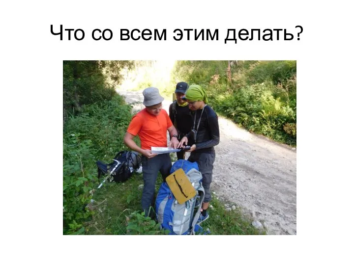 Что со всем этим делать?