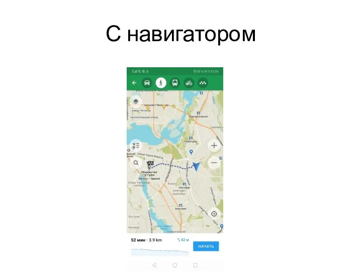 С навигатором