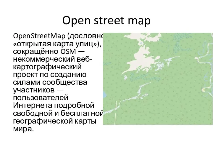 Open street map OpenStreetMap (дословно «открытая карта улиц»), сокращённо OSM — некоммерческий