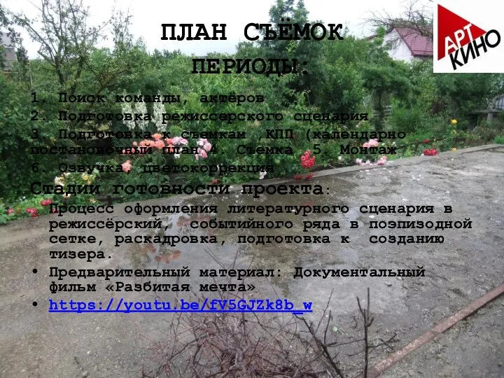 ПЛАН СЪЁМОК ПЕРИОДЫ: 1. Поиск команды, актёров 2. Подготовка режиссерского сценария 3.