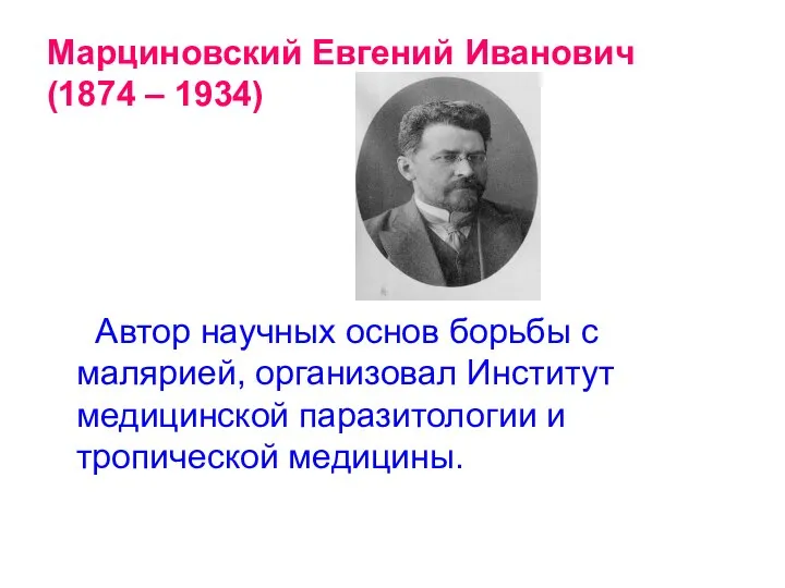 Марциновский Евгений Иванович (1874 – 1934) Автор научных основ борьбы с малярией,