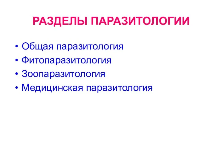 РАЗДЕЛЫ ПАРАЗИТОЛОГИИ Общая паразитология Фитопаразитология Зоопаразитология Медицинская паразитология