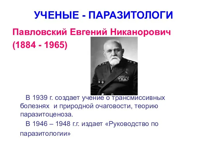УЧЕНЫЕ - ПАРАЗИТОЛОГИ Павловский Евгений Никанорович (1884 - 1965) В 1939 г.