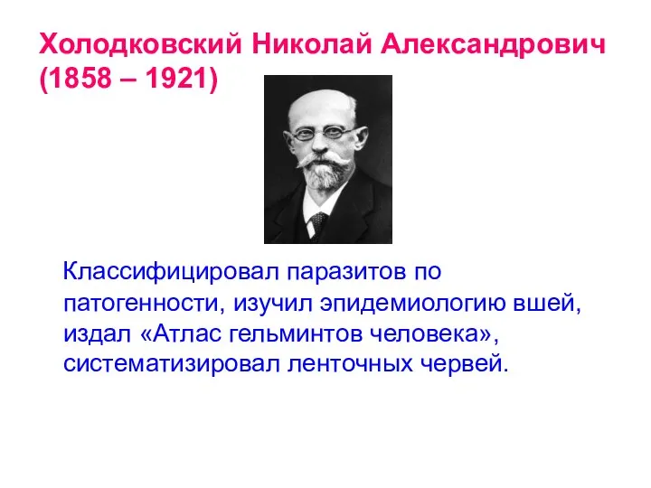 Холодковский Николай Александрович (1858 – 1921) Классифицировал паразитов по патогенности, изучил эпидемиологию